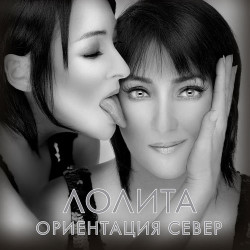 Лолита - Ориентция север