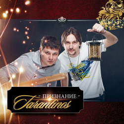 Tarantinos - Признание