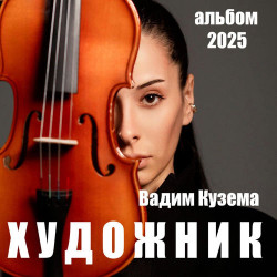 Николай Сучков - Продолжаю любить