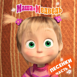 Маша и медведь - Новогодняя песня