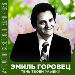 Эмиль Горовец - Люблю я макароны