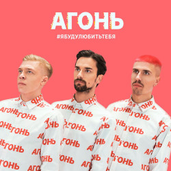 Агонь - Отпусти