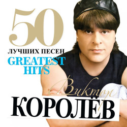 Виктор Королев - А поезд чух-чух...