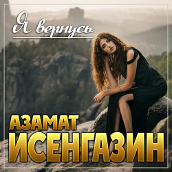 Азамат Исенгазин - Я верю