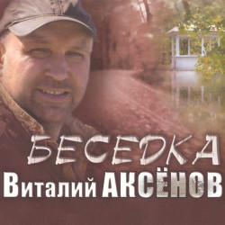 Виталий Аксенов - Ты Спроси У Меня