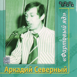 Аркадий Северный - На Деребасовской