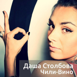 Даша Столбова - Чили-Вино