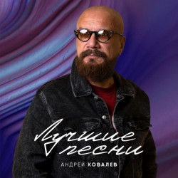 Андрей Ковалев - Весна 45-го