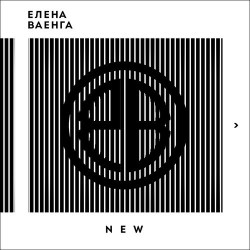 Елена Ваенга - Короли