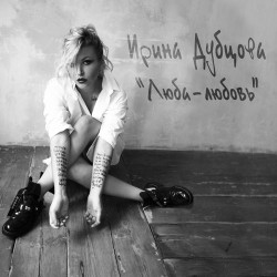 Ирина Дубцова - О нем