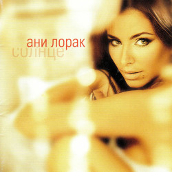 Ани Лорак - Небеса-ладони 