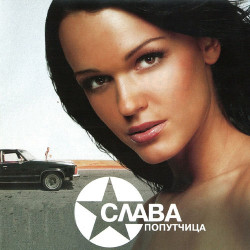 Александр Доля - Попутчица