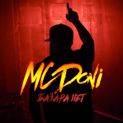 Mc Doni - Базара нет