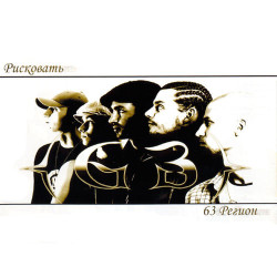 63 Регион - Драма