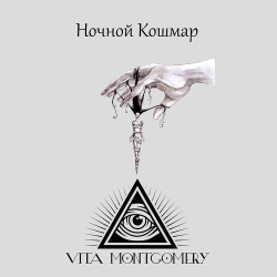 Александр Пермяков - Ночной кошмар