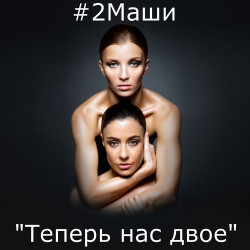 Предел Контроля - Мы выбираем