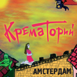 Крематорий - Всадник