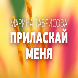 Марина Табрисова - Приласкай меня