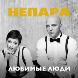 НеПара - Любимые Люди