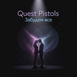 Quest Pistols - Забудем Всё