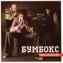 Бумбокс - E-Mail