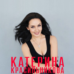 Катерина Красильникова - Ты рядом