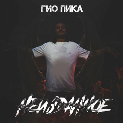 Гио Пика & Аптаун - Лес