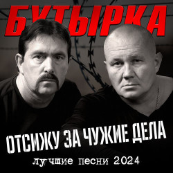 Бутырка - Не плачь, родная Мать