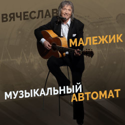 Вячеслав Малежик - Мозаика
