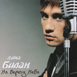 Дима Билан - Ты должна рядом быть