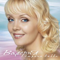 Валерия - Перелей вода