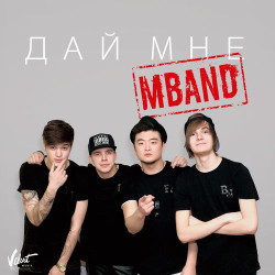 M-Band - Дай Мне