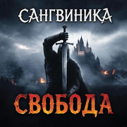 Леон Дэмьен - Свобода и Кровь