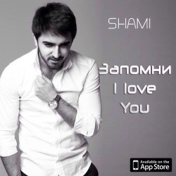 Shami - Запомни I Love you
