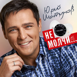 Юрий Шатунов - Волосы