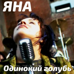 Яна - Голубь
