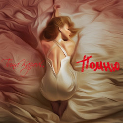 Тина Кароль - Любила
