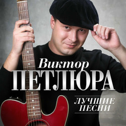 Виктор Петлюра - Дембеля