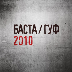 Баста & Гуф - ЧП