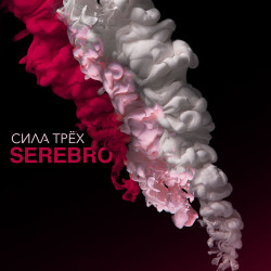 Серебро - Sexy Ass