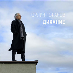 Скрябин - Дихання