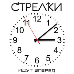 Стрелки - С Новым Годом! (Dream Mix)