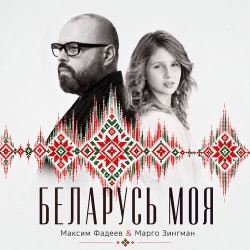 Евгений Росс и Феликс Луцкий - Белая Русь
