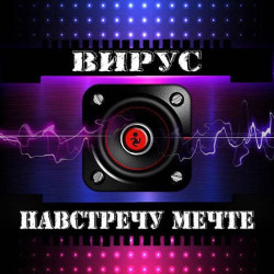 Вирус - Что Такое Любовь?