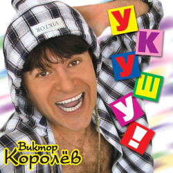 Виктор Королев - Васильковое платье