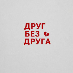 Александр Кир - Друг Без Друга