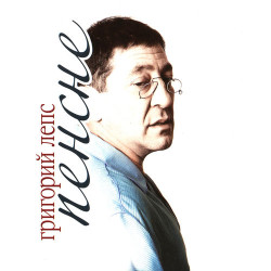 Григорий Лепс - Вавилон