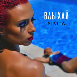 NikitA - Вдыхай