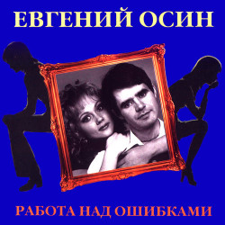 Евгений Осин - Не плачь, не надо ...
