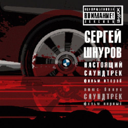 Сергей Шнуров - Мобильник
